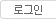 로그인
